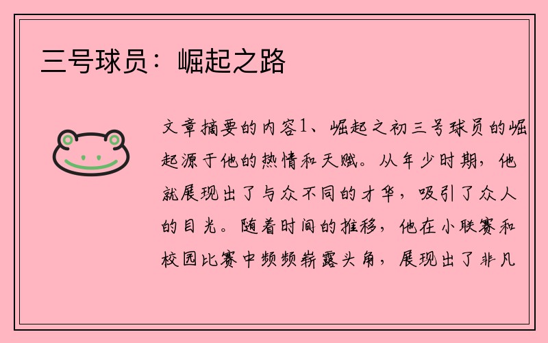 三号球员：崛起之路