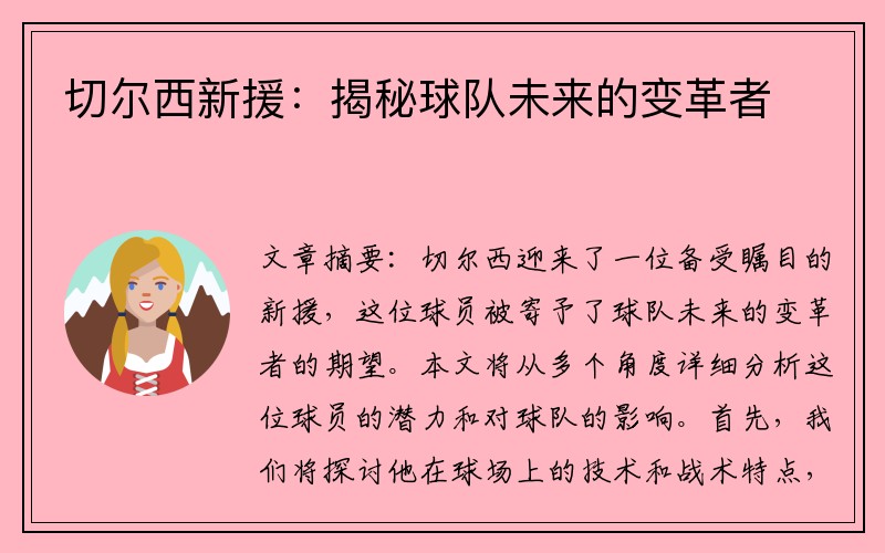 切尔西新援：揭秘球队未来的变革者
