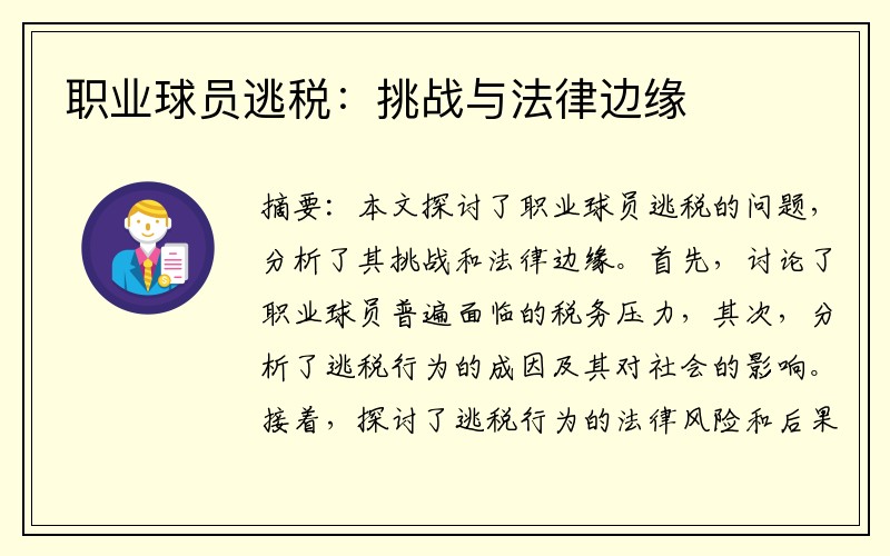职业球员逃税：挑战与法律边缘