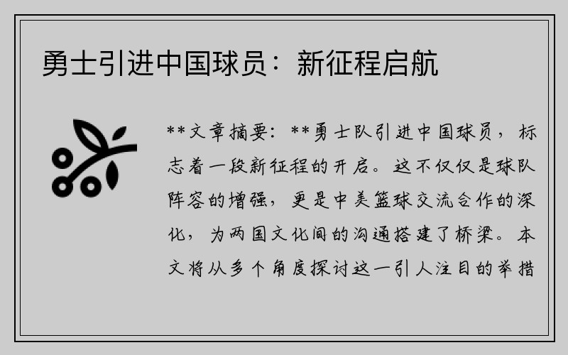 勇士引进中国球员：新征程启航
