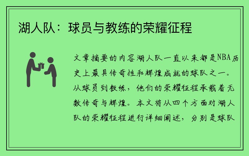 湖人队：球员与教练的荣耀征程