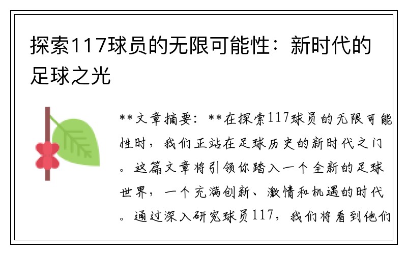 探索117球员的无限可能性：新时代的足球之光