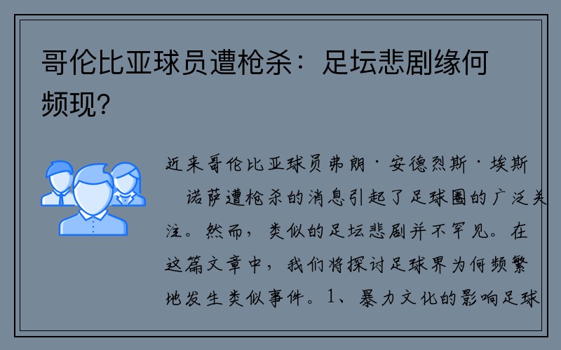 哥伦比亚球员遭枪杀：足坛悲剧缘何频现？