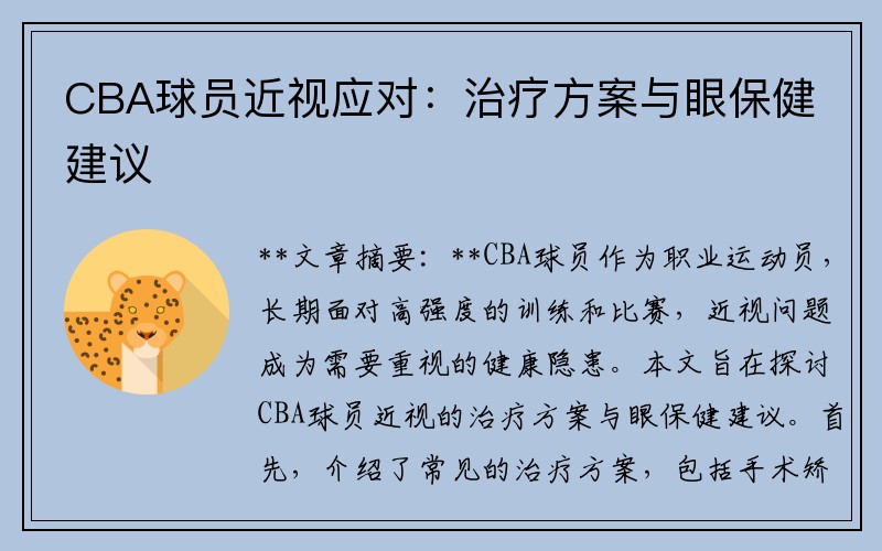 CBA球员近视应对：治疗方案与眼保健建议