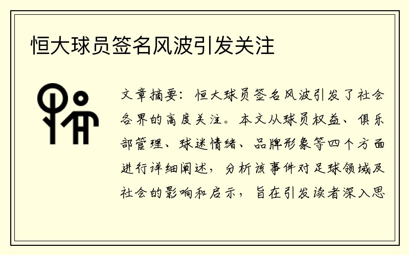 恒大球员签名风波引发关注