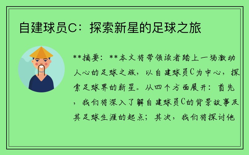 自建球员C：探索新星的足球之旅