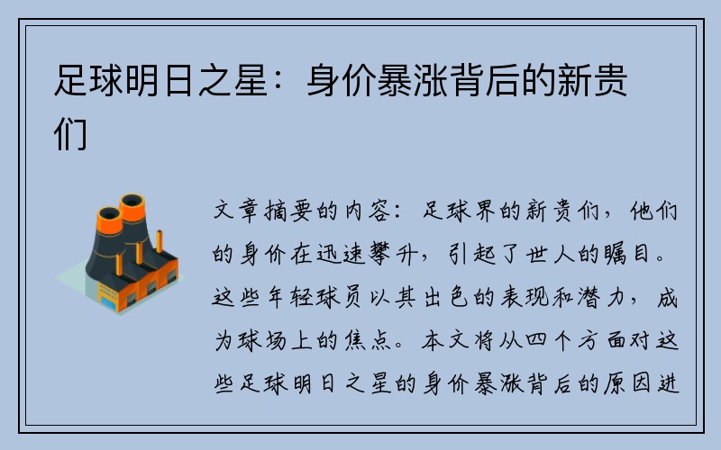 足球明日之星：身价暴涨背后的新贵们