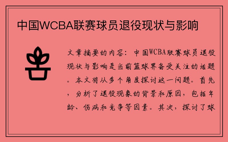 中国WCBA联赛球员退役现状与影响
