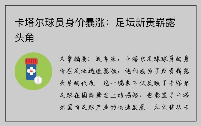 卡塔尔球员身价暴涨：足坛新贵崭露头角