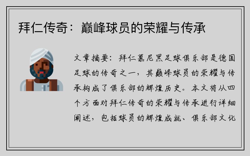 拜仁传奇：巅峰球员的荣耀与传承