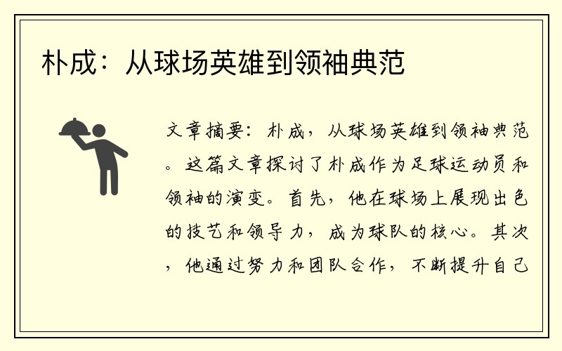 朴成：从球场英雄到领袖典范