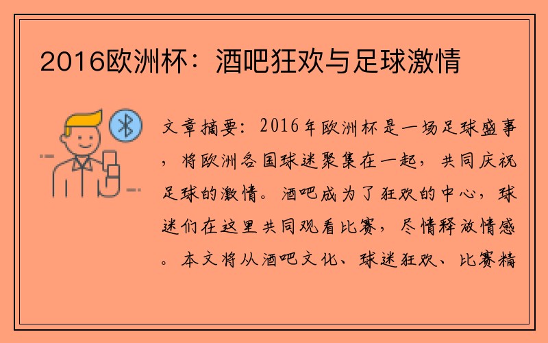 2016欧洲杯：酒吧狂欢与足球激情