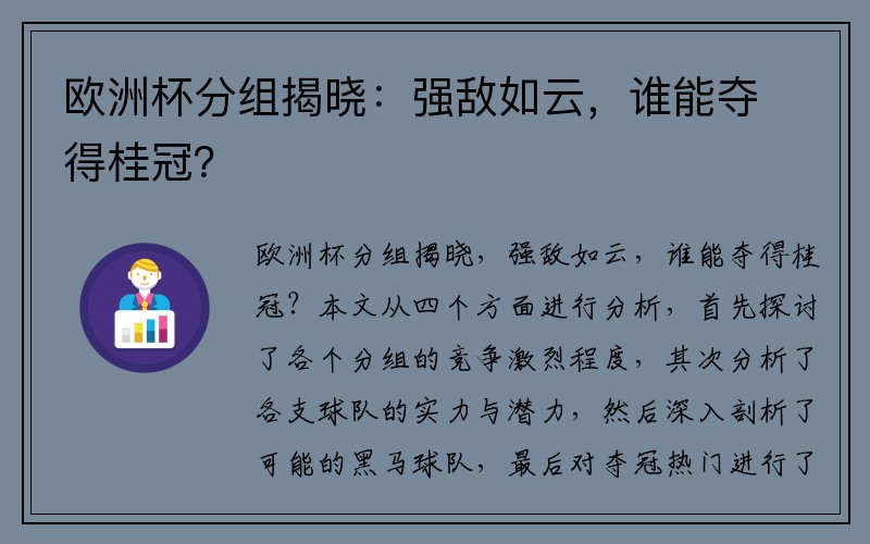 欧洲杯分组揭晓：强敌如云，谁能夺得桂冠？