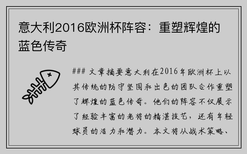 意大利2016欧洲杯阵容：重塑辉煌的蓝色传奇