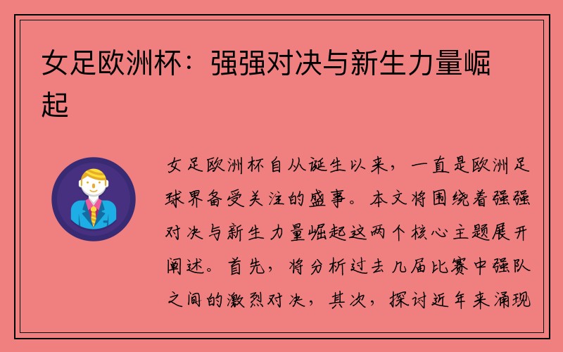 女足欧洲杯：强强对决与新生力量崛起