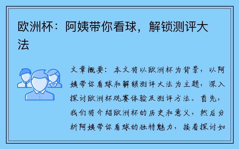 欧洲杯：阿姨带你看球，解锁测评大法