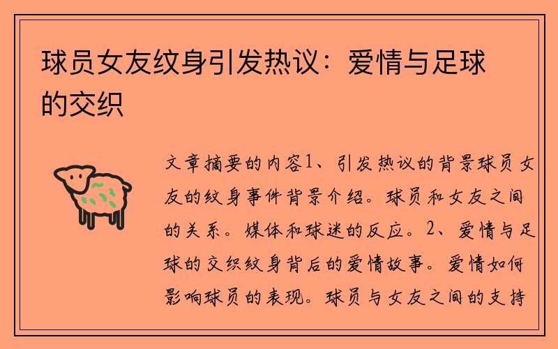 球员女友纹身引发热议：爱情与足球的交织