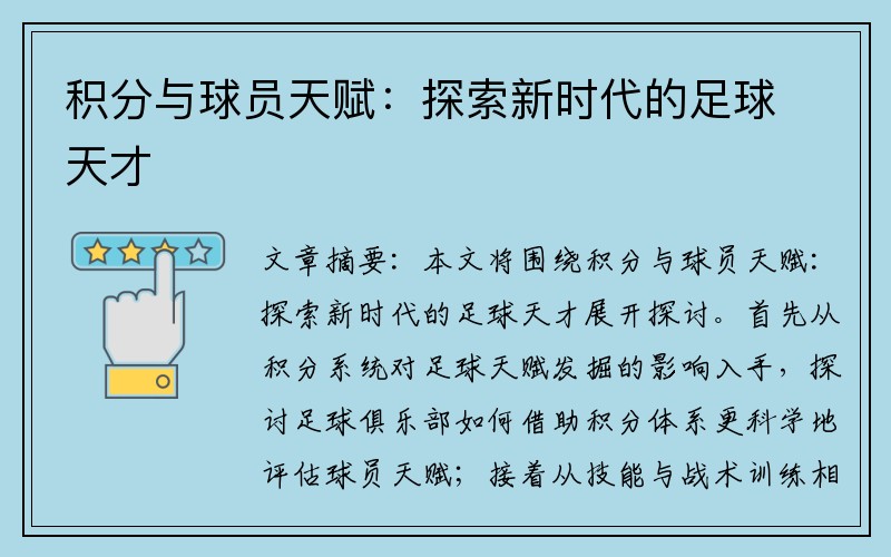 积分与球员天赋：探索新时代的足球天才