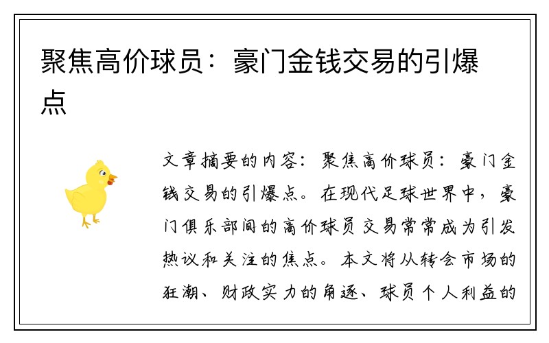 聚焦高价球员：豪门金钱交易的引爆点