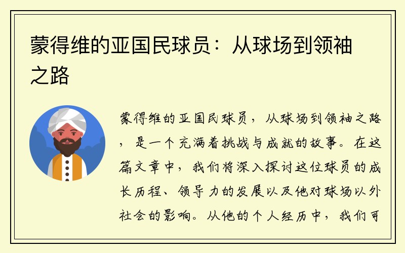 蒙得维的亚国民球员：从球场到领袖之路
