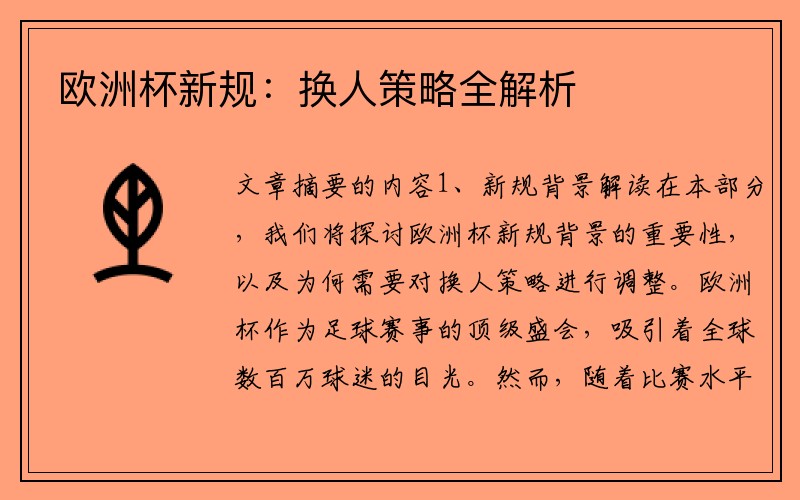 欧洲杯新规：换人策略全解析