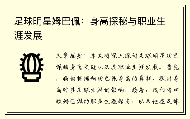 足球明星姆巴佩：身高探秘与职业生涯发展