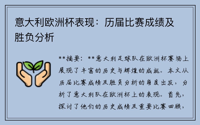 意大利欧洲杯表现：历届比赛成绩及胜负分析