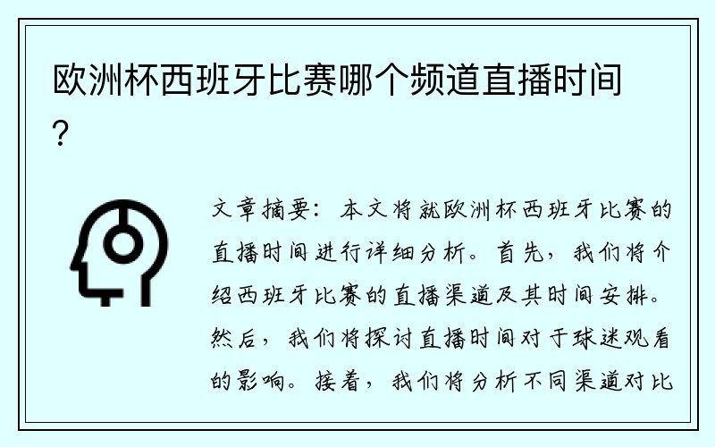 欧洲杯西班牙比赛哪个频道直播时间？