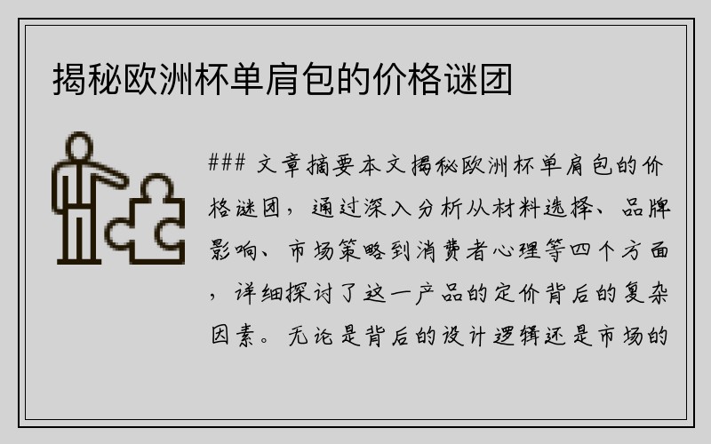 揭秘欧洲杯单肩包的价格谜团