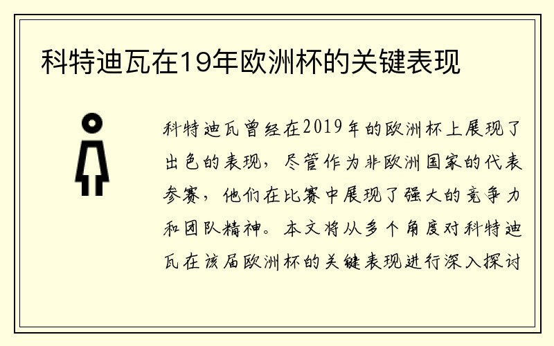科特迪瓦在19年欧洲杯的关键表现