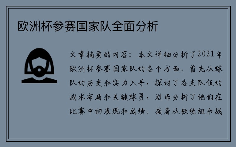 欧洲杯参赛国家队全面分析