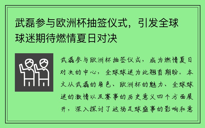 武磊参与欧洲杯抽签仪式，引发全球球迷期待燃情夏日对决