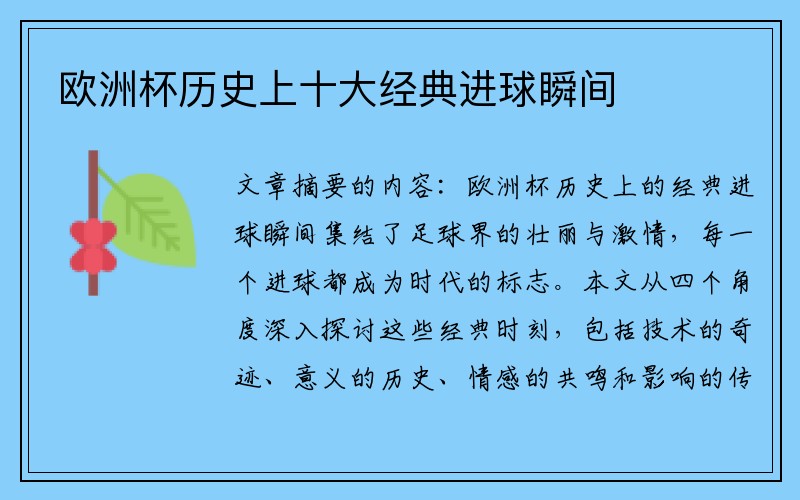 欧洲杯历史上十大经典进球瞬间