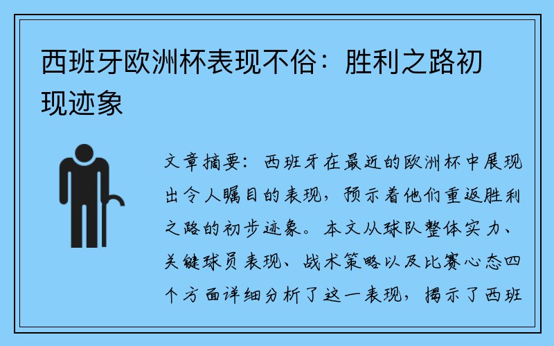 西班牙欧洲杯表现不俗：胜利之路初现迹象
