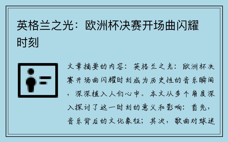 英格兰之光：欧洲杯决赛开场曲闪耀时刻
