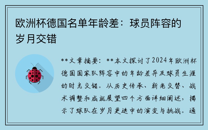 欧洲杯德国名单年龄差：球员阵容的岁月交错