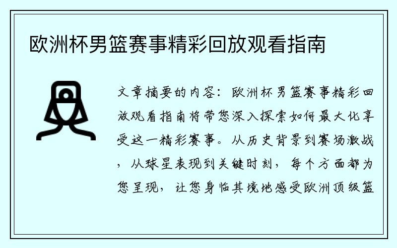 欧洲杯男篮赛事精彩回放观看指南