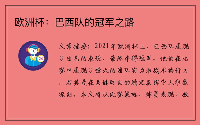 欧洲杯：巴西队的冠军之路