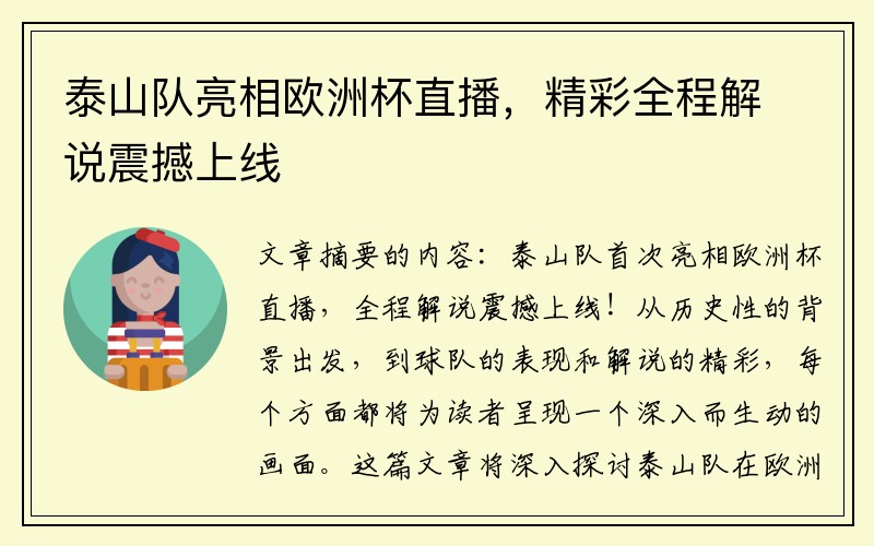 泰山队亮相欧洲杯直播，精彩全程解说震撼上线