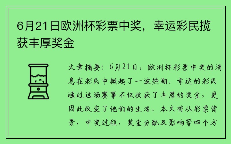 6月21日欧洲杯彩票中奖，幸运彩民揽获丰厚奖金