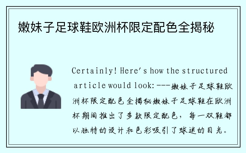 嫩妹子足球鞋欧洲杯限定配色全揭秘