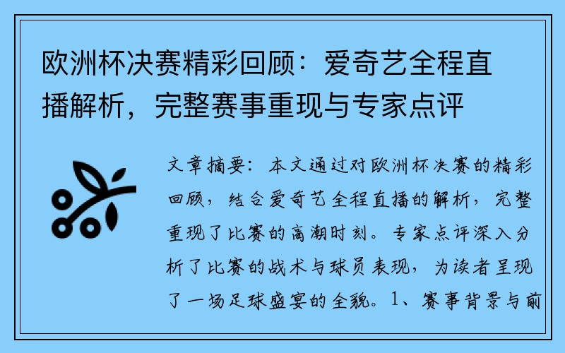 欧洲杯决赛精彩回顾：爱奇艺全程直播解析，完整赛事重现与专家点评