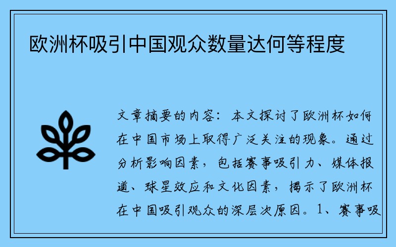 欧洲杯吸引中国观众数量达何等程度