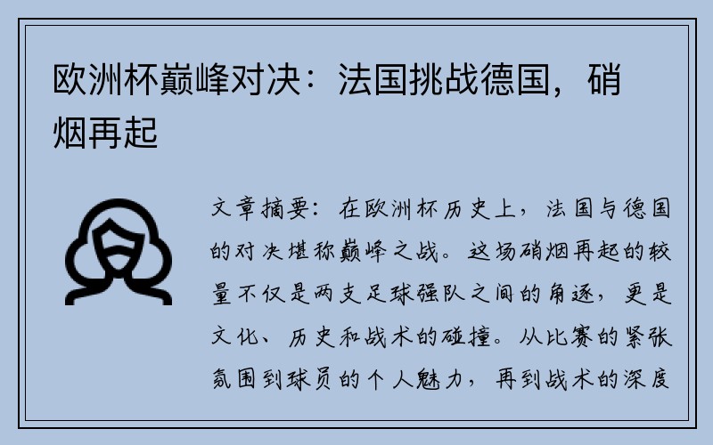 欧洲杯巅峰对决：法国挑战德国，硝烟再起