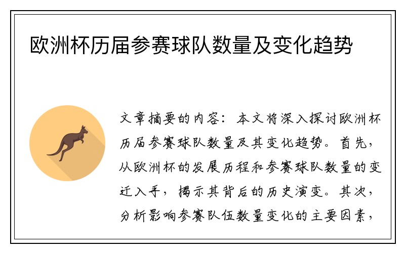 欧洲杯历届参赛球队数量及变化趋势