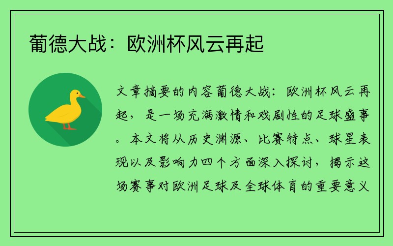 葡德大战：欧洲杯风云再起