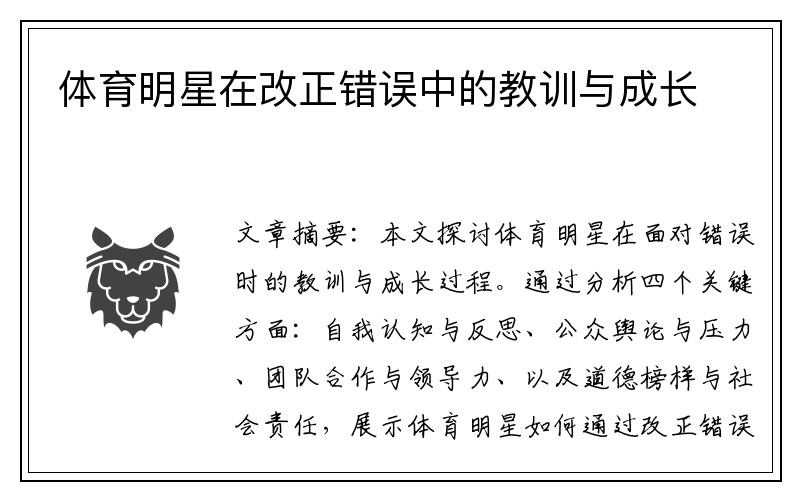 体育明星在改正错误中的教训与成长