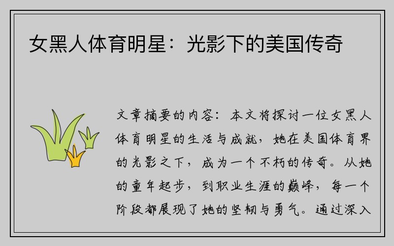 女黑人体育明星：光影下的美国传奇