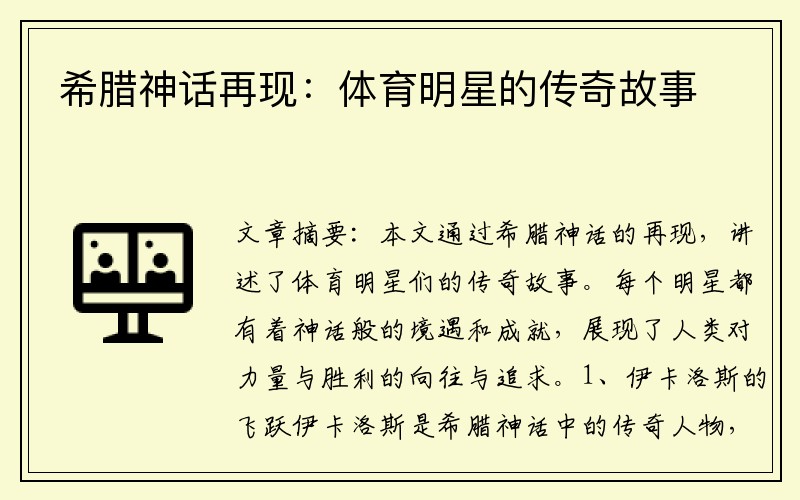 希腊神话再现：体育明星的传奇故事