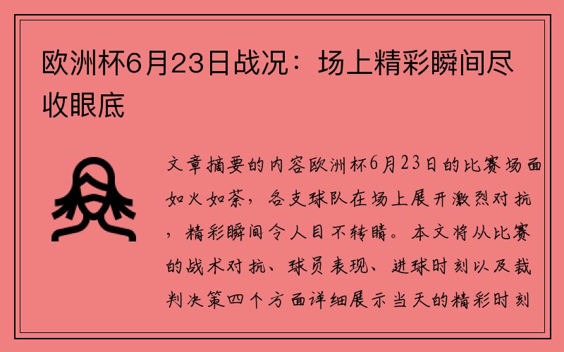 欧洲杯6月23日战况：场上精彩瞬间尽收眼底